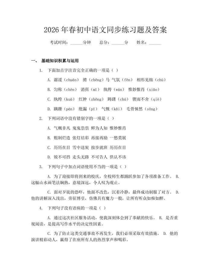 2026年春初中语文同步练习题及答案：(docx+pdf)免费下载