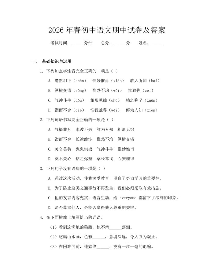 2026年春初中语文期中试卷及答案：(docx+pdf)免费下载