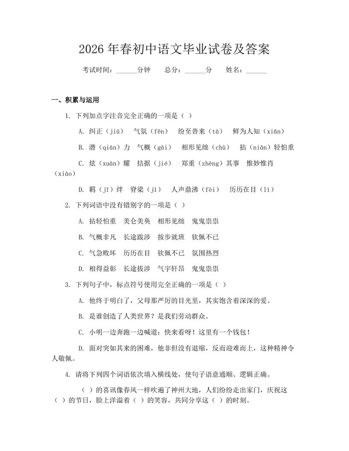 2026年春初中语文毕业试卷及答案：(docx+pdf)免费下载