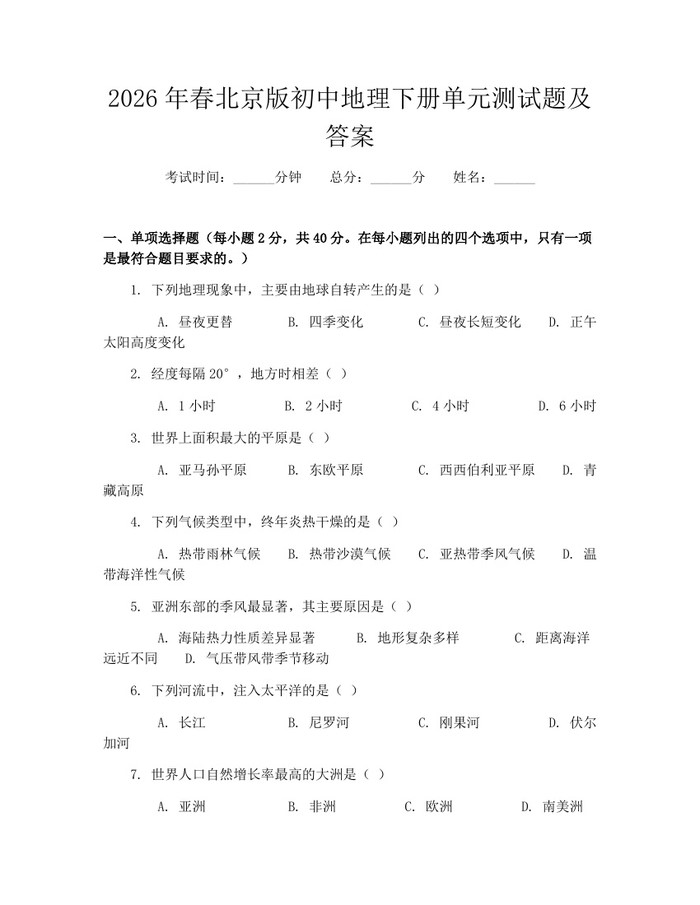 2026年春北京版初中地理下册单元测试题及答案：(docx+pdf)免费下载