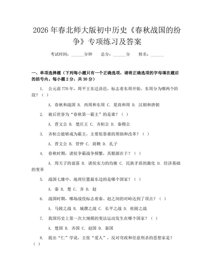 2026年春北师大版初中历史《春秋战国的纷争》专项练习及答案：(docx+pdf)免费下载