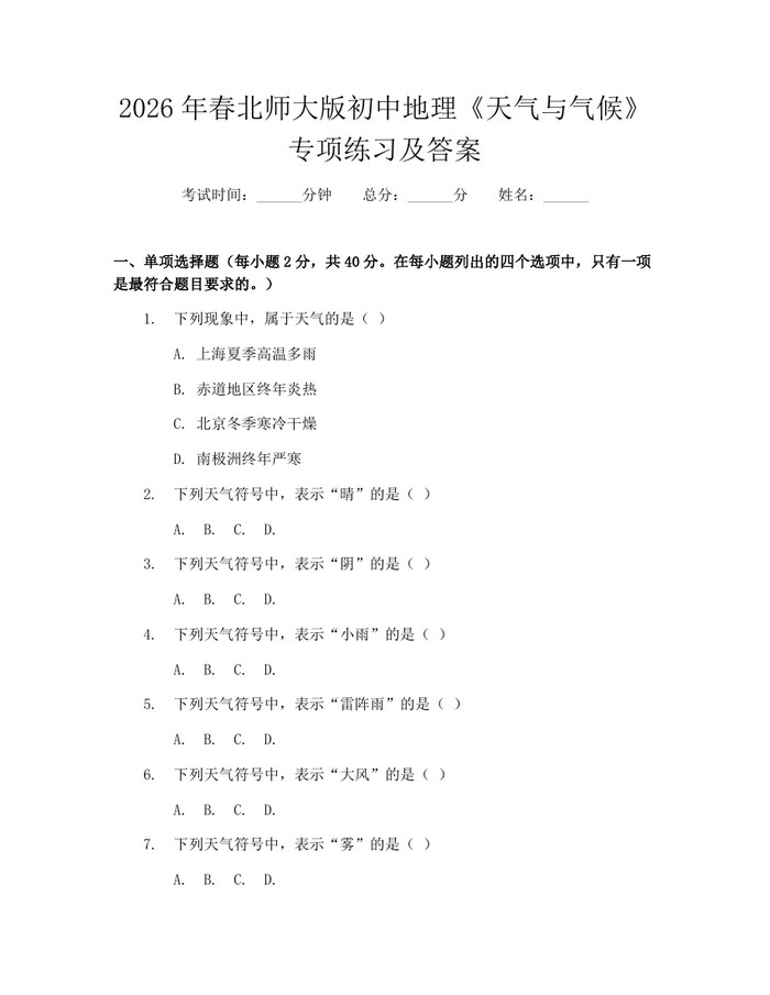 2026年春北师大版初中地理《天气与气候》专项练习及答案：(docx+pdf)免费下载