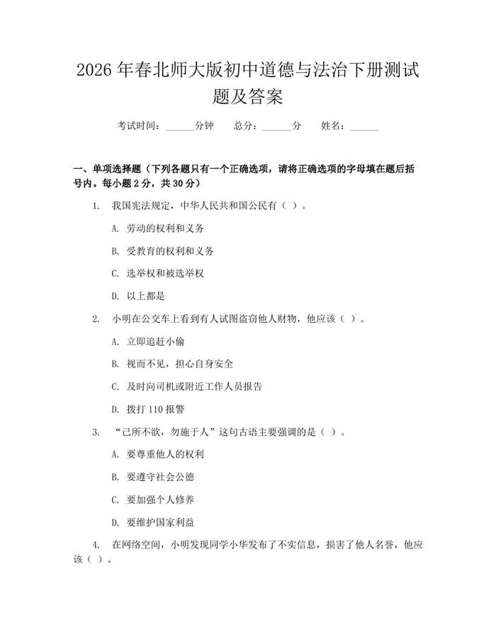 2026年春北师大版初中道德与法治下册测试题及答案：(docx+pdf)免费下载