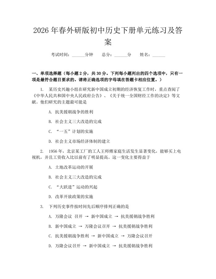 2026年春外研版初中历史下册单元练习及答案：(docx+pdf)免费下载