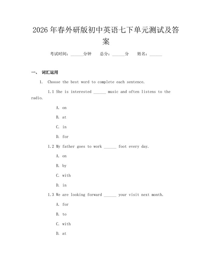 2026年春外研版初中英语七下单元测试及答案：(docx+pdf)免费下载