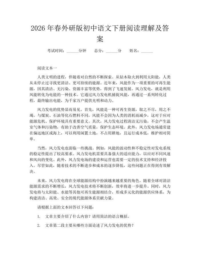 2026年春外研版初中语文下册阅读理解及答案：(docx+pdf)免费下载