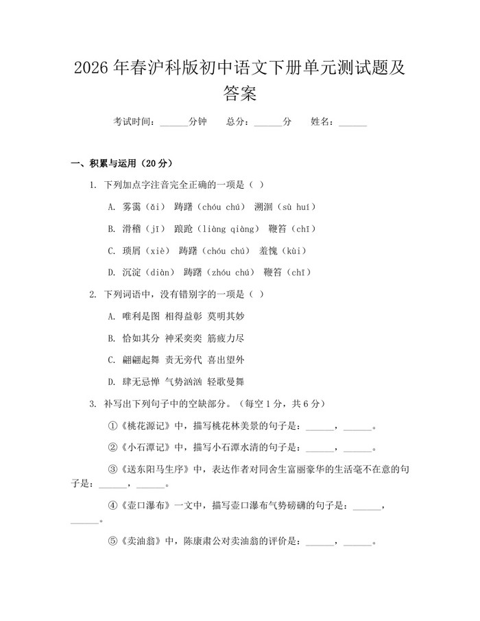 2026年春沪科版初中语文下册单元测试题及答案：(docx+pdf)免费下载