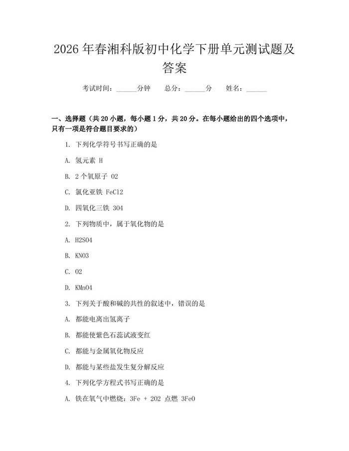 2026年春湘科版初中化学下册单元测试题及答案：(docx+pdf)免费下载