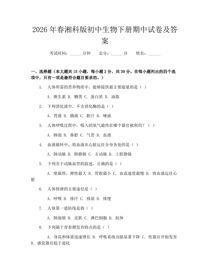 2026年春湘科版初中生物下册期中试卷及答案：(docx+pdf)免费下载