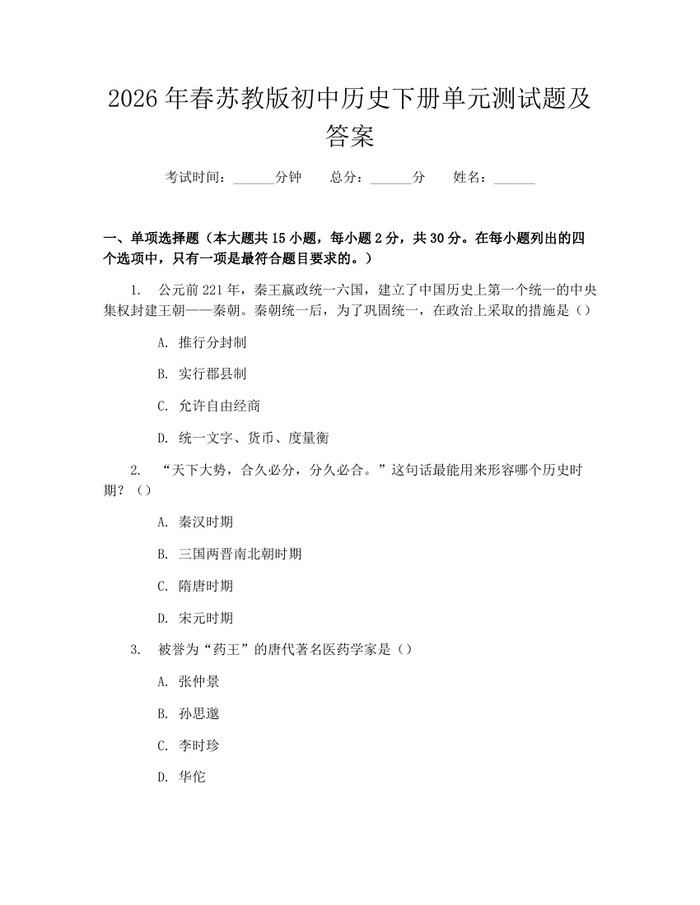 2026年春苏教版初中历史下册单元测试题及答案：(docx+pdf)免费下载