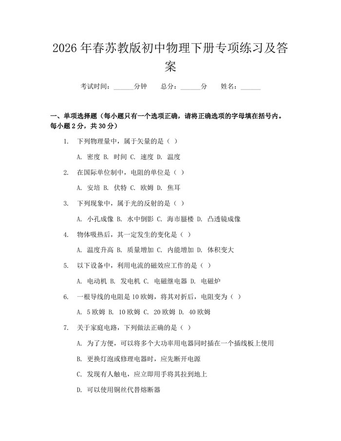 2026年春苏教版初中物理下册专项练习及答案：(docx+pdf)免费下载
