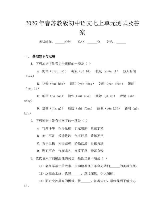 2026年春苏教版初中语文七上单元测试及答案：(docx+pdf)免费下载