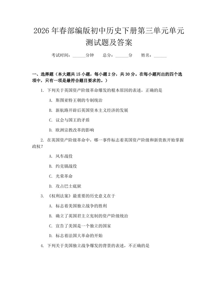 2026年春部编版初中历史下册第三单元单元测试题及答案：(docx+pdf)免费下载