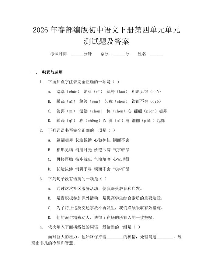 2026年春部编版初中语文下册第四单元单元测试题及答案：(docx+pdf)免费下载