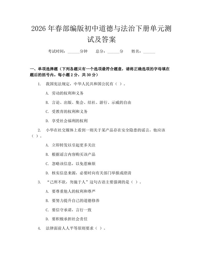 2026年春部编版初中道德与法治下册单元测试及答案：(docx+pdf)免费下载
