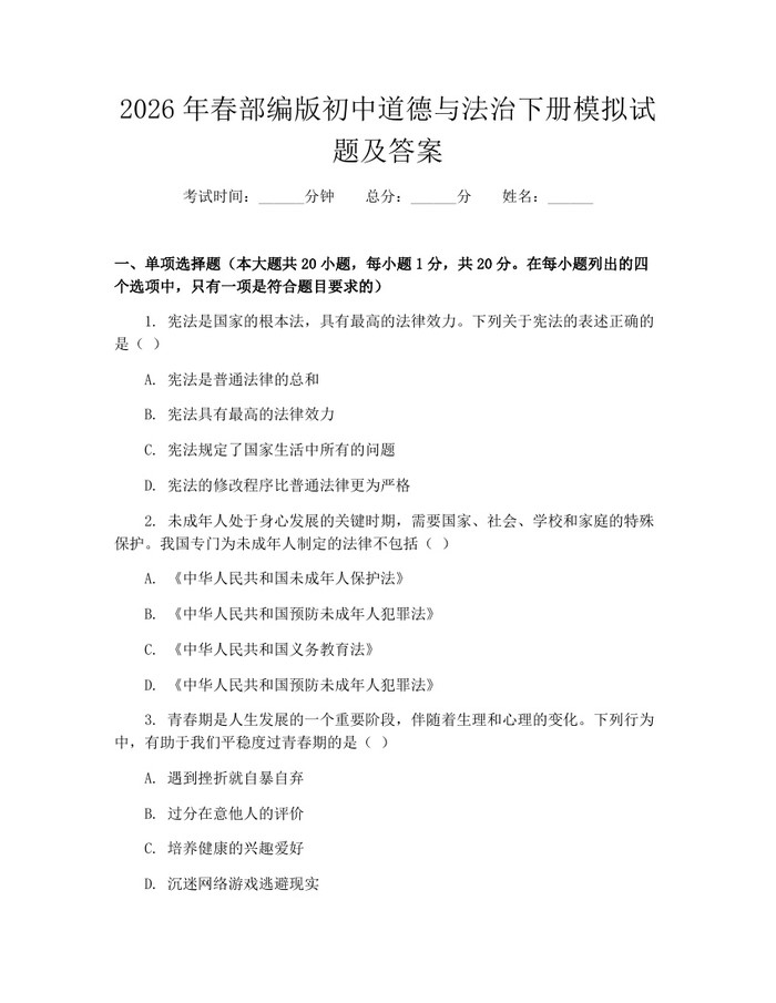 2026年春部编版初中道德与法治下册模拟试题及答案：(docx+pdf)免费下载