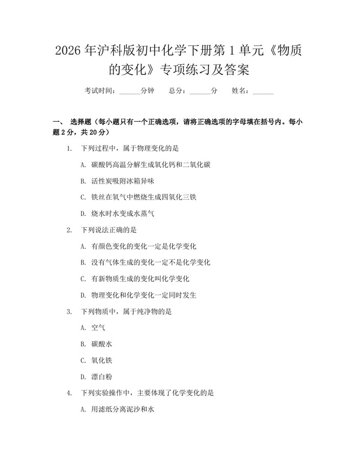 2026年沪科版初中化学下册第1单元《物质的变化》专项练习及答案：(docx+pdf)免费下载