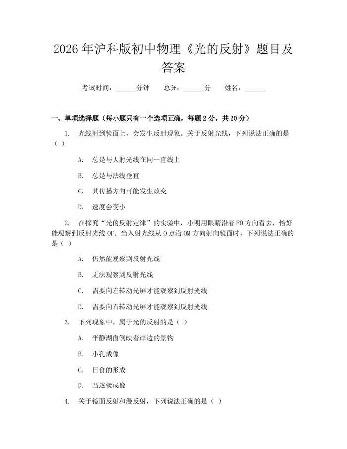 2026年沪科版初中物理《光的反射》题目及答案：(docx+pdf)免费下载