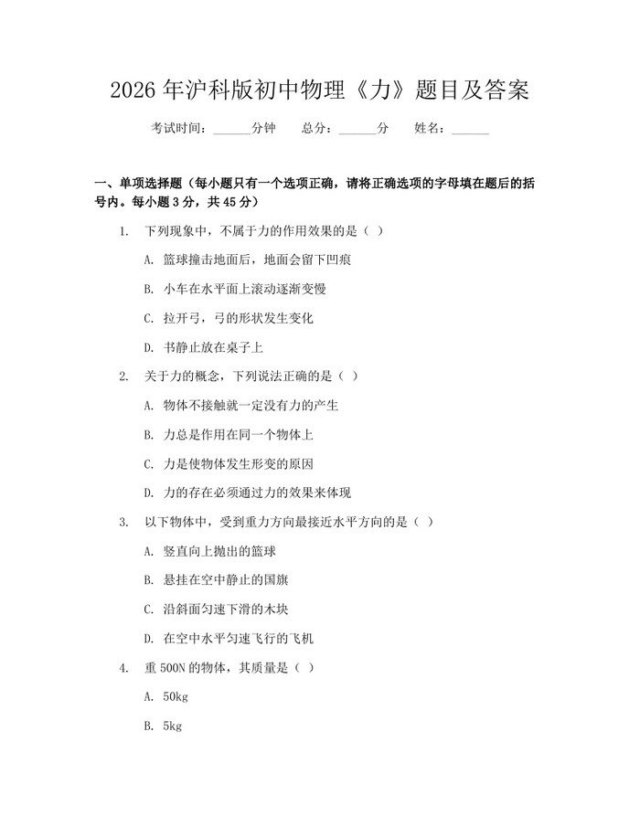 2026年沪科版初中物理《力》题目及答案：(docx+pdf)免费下载