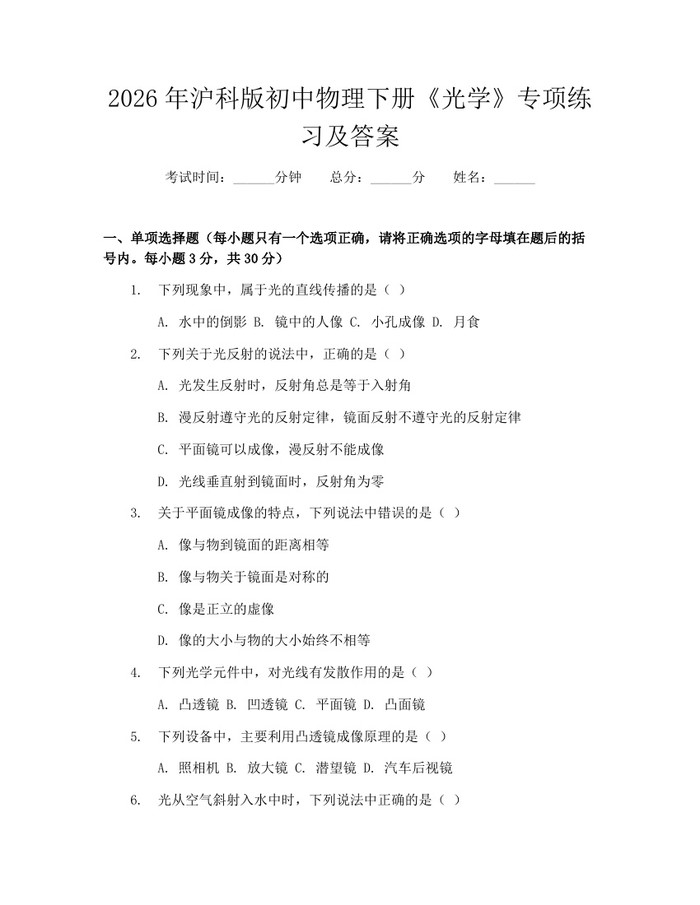 2026年沪科版初中物理下册《光学》专项练习及答案：(docx+pdf)免费下载