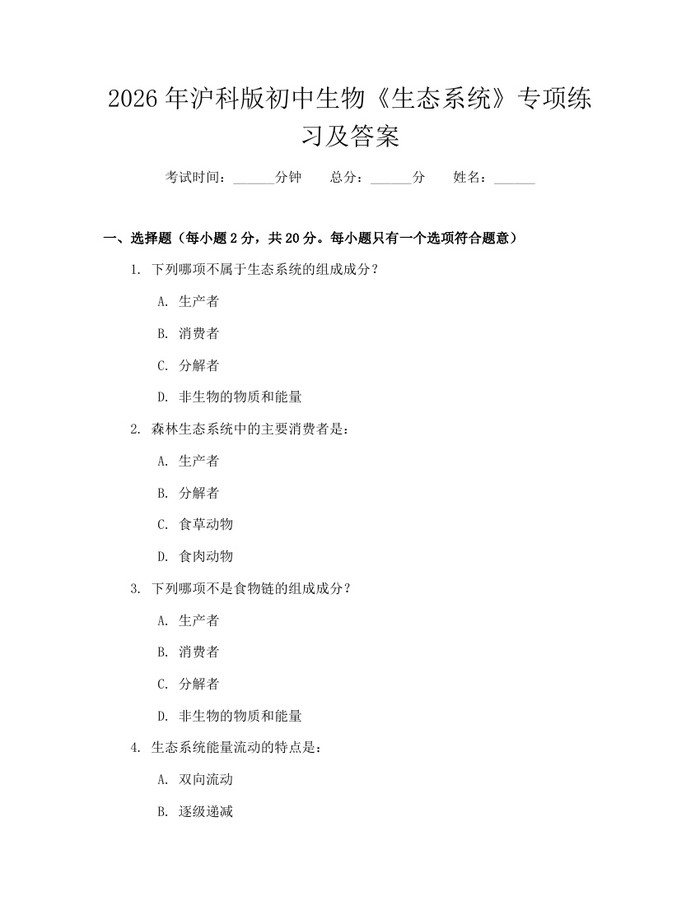 2026年沪科版初中生物《生态系统》专项练习及答案：(docx+pdf)免费下载
