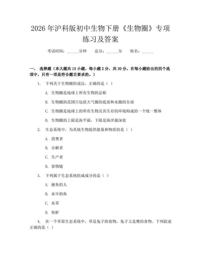 2026年沪科版初中生物下册《生物圈》专项练习及答案：(docx+pdf)免费下载