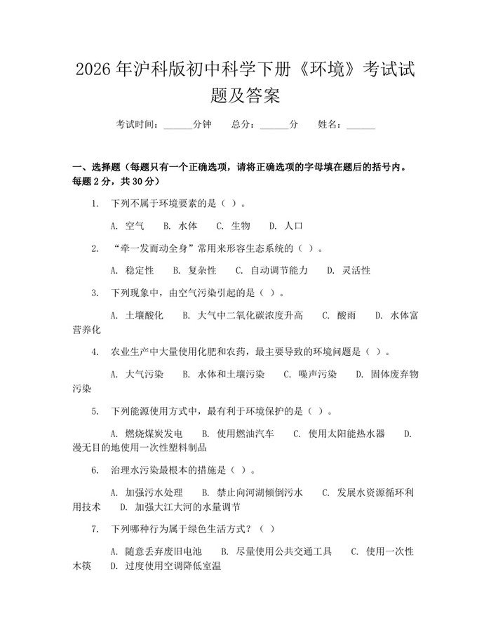 2026年沪科版初中科学下册《环境》考试试题及答案：(docx+pdf)免费下载