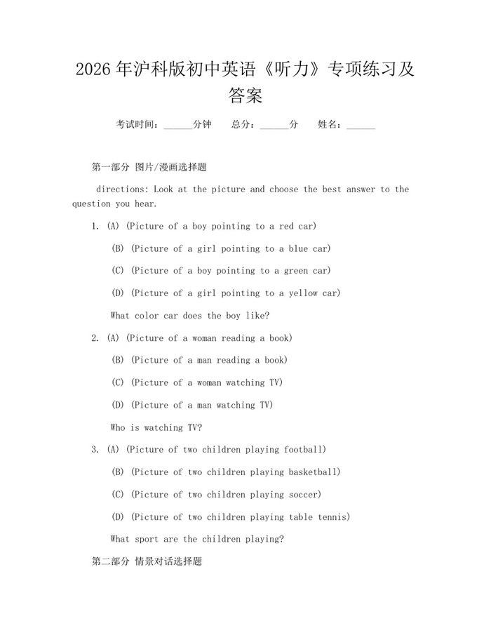 2026年沪科版初中英语《听力》专项练习及答案：(docx+pdf)免费下载