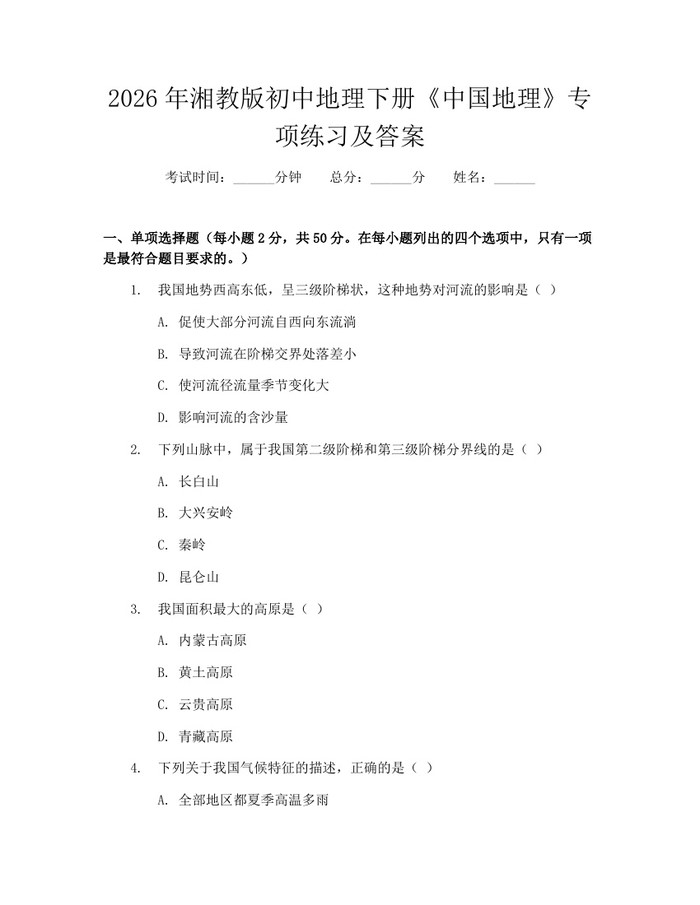 2026年湘教版初中地理下册《中国地理》专项练习及答案:(docx+pdf)免费下载