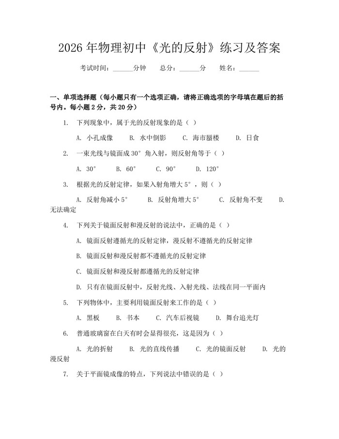 2026年物理初中《光的反射》练习及答案：(docx+pdf)免费下载