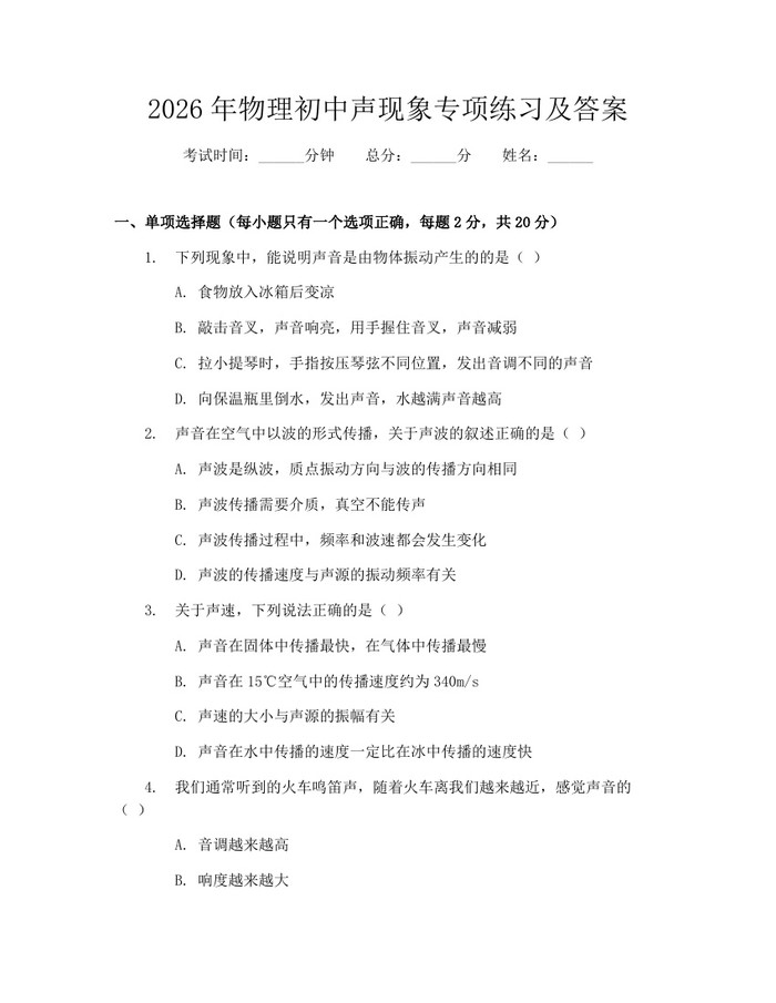 2026年物理初中声现象专项练习及答案：(docx+pdf)免费下载