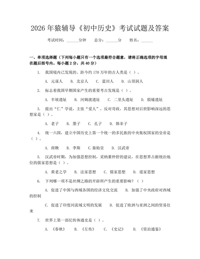 2026年猿辅导《初中历史》考试试题及答案：(docx+pdf)免费下载