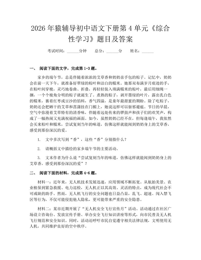 2026年猿辅导初中语文下册第4单元《综合性学习》题目及答案：(docx+pdf)免费下载