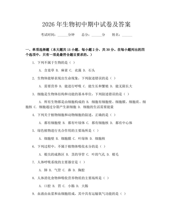 2026年生物初中期中试卷及答案：(docx+pdf)免费下载