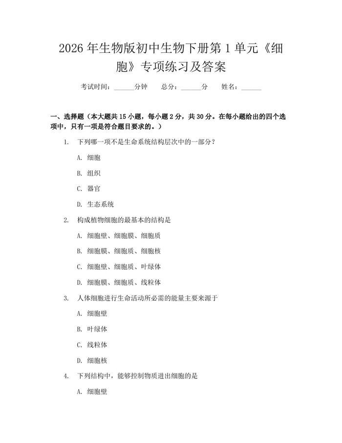 2026年生物版初中生物下册第1单元《细胞》专项练习及答案：(docx+pdf)免费下载