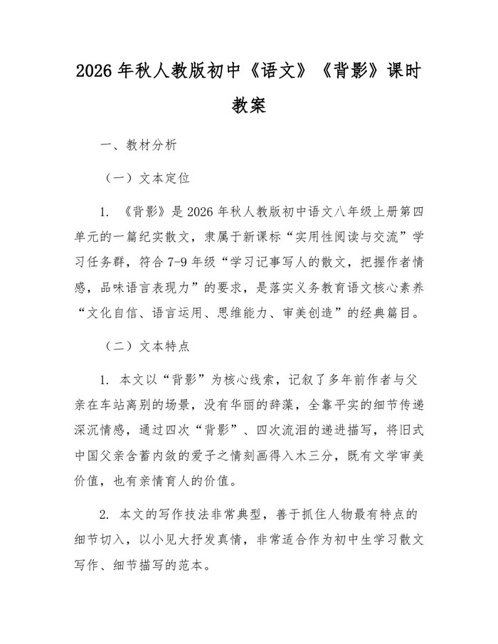 2026年秋人教版初中《语文》《背影》课时教案：(docx+pdf)免费下载