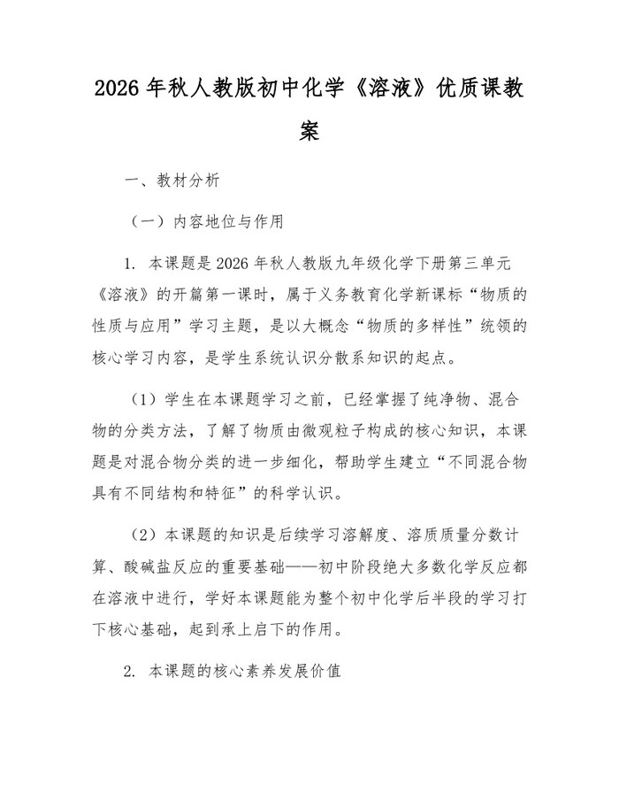 2026年秋人教版初中化学《溶液》优质课教案：(docx+pdf)免费下载