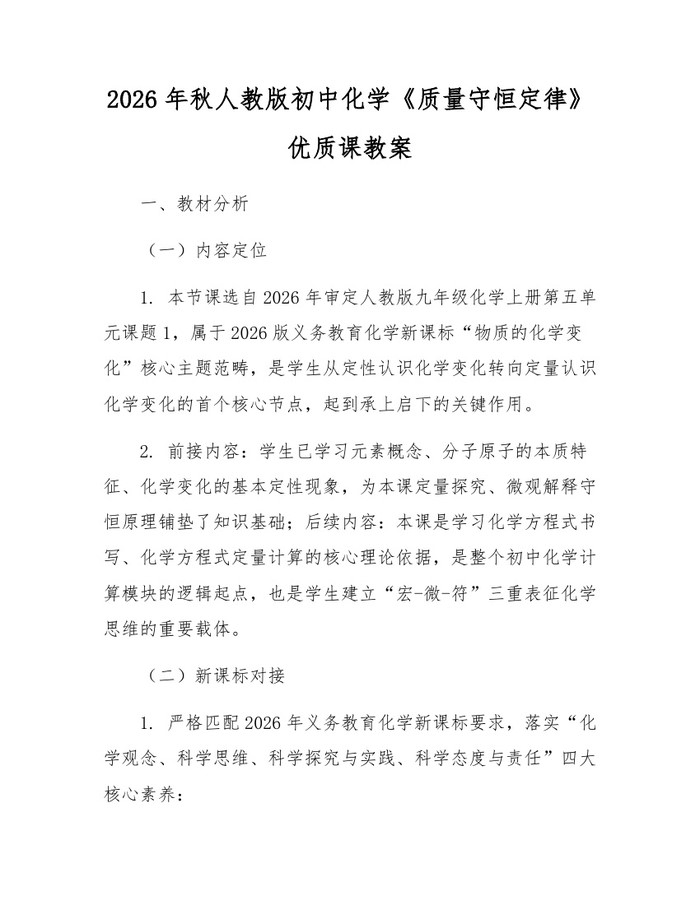 2026年秋人教版初中化学《质量守恒定律》优质课教案：(docx+pdf)免费下载