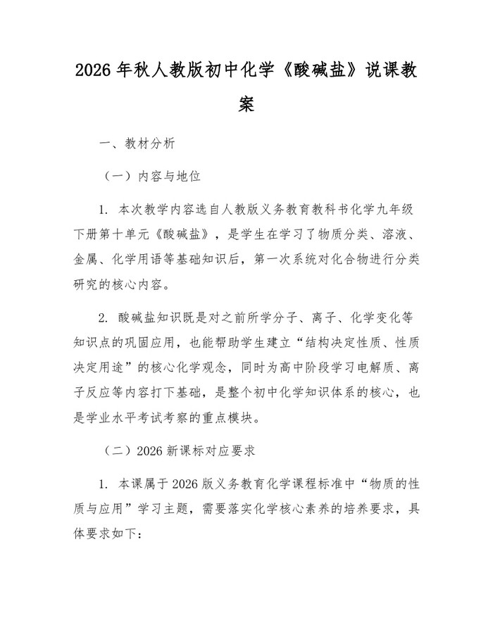 2026年秋人教版初中化学《酸碱盐》说课教案：(docx+pdf)免费下载