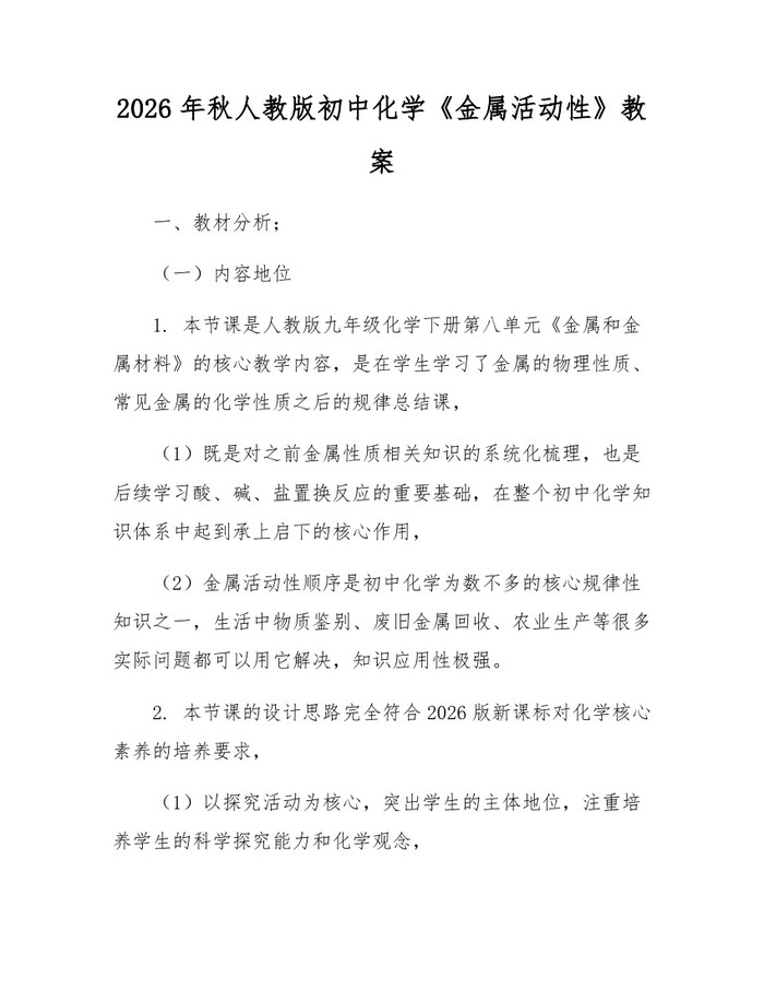 2026年秋人教版初中化学《金属活动性》教案：(docx+pdf)免费下载