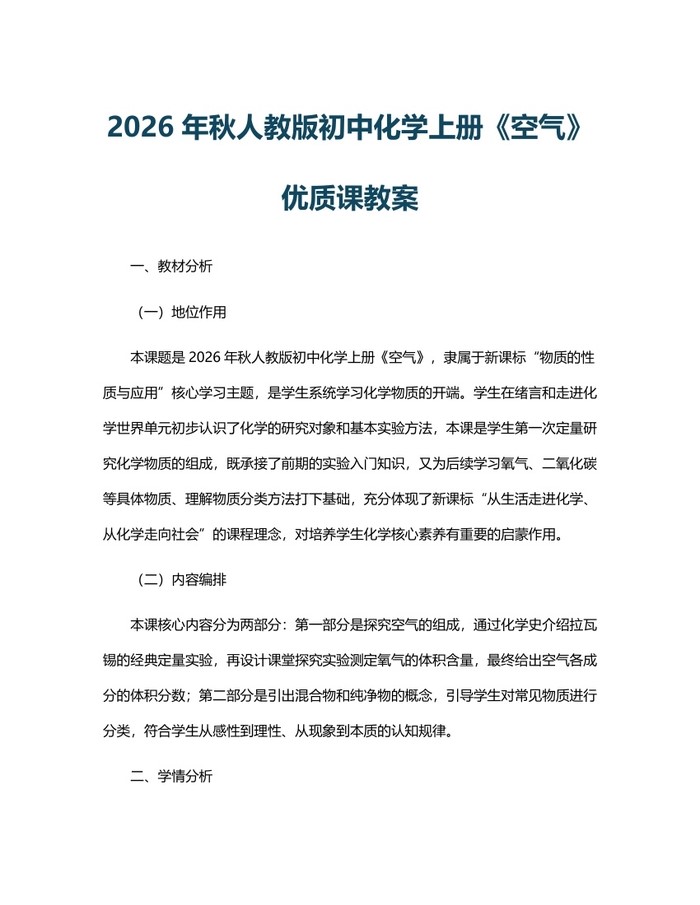 2026年秋人教版初中化学上册《空气》优质课教案：(docx+pdf)免费下载