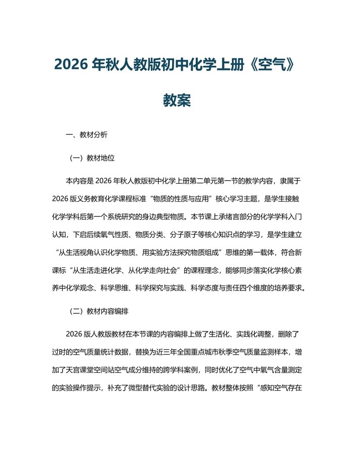 2026年秋人教版初中化学上册《空气》教案：(docx+pdf)免费下载