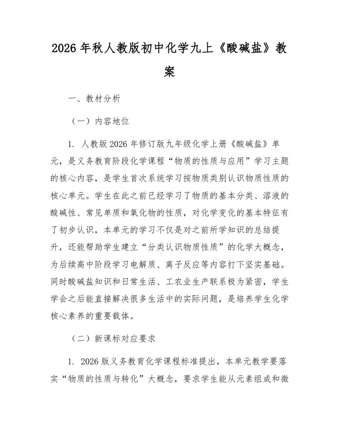 2026年秋人教版初中化学九上《酸碱盐》教案：(docx+pdf)免费下载