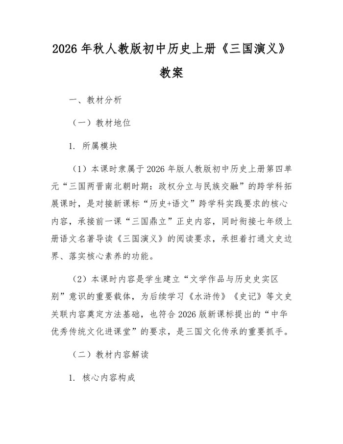 2026年秋人教版初中历史上册《三国演义》教案：(docx+pdf)免费下载