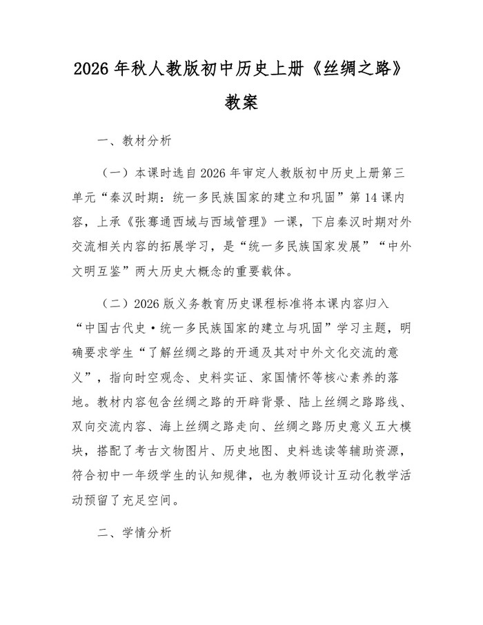 2026年秋人教版初中历史上册《丝绸之路》教案：(docx+pdf)免费下载