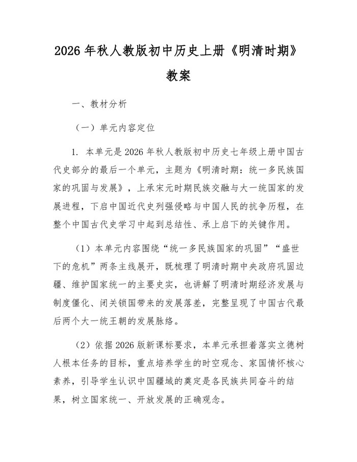 2026年秋人教版初中历史上册《明清时期》教案：(docx+pdf)免费下载