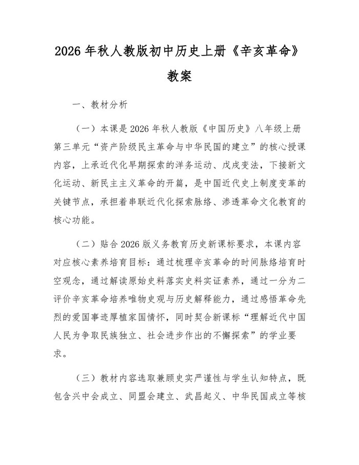 2026年秋人教版初中历史上册《辛亥革命》教案：(docx+pdf)免费下载
