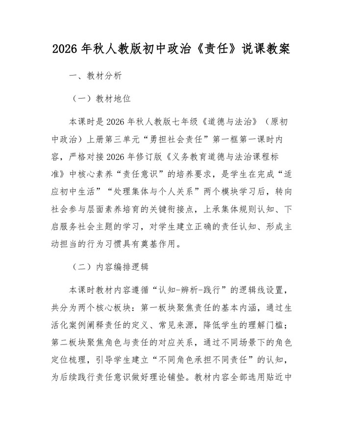 2026年秋人教版初中政治《责任》说课教案：(docx+pdf)免费下载