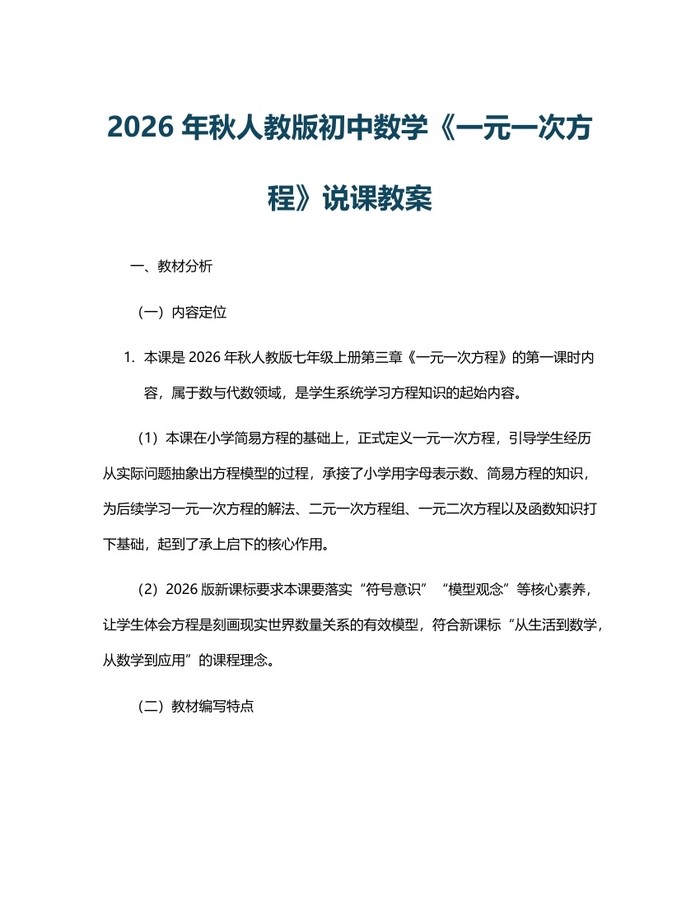 2026年秋人教版初中数学《一元一次方程》说课教案：(docx+pdf)免费下载