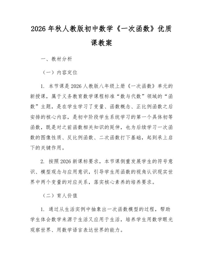 2026年秋人教版初中数学《一次函数》优质课教案：(docx+pdf)免费下载